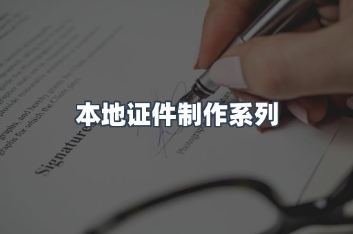 本地证件制作系列