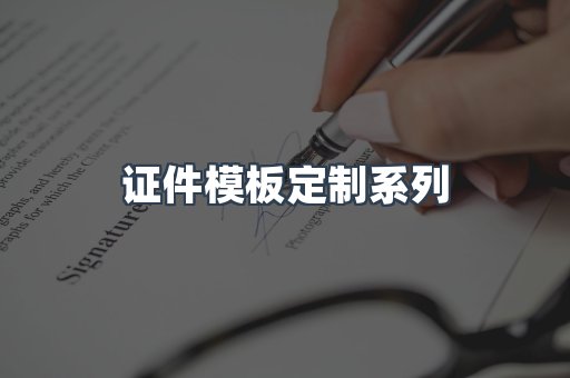 证件模板定制系列