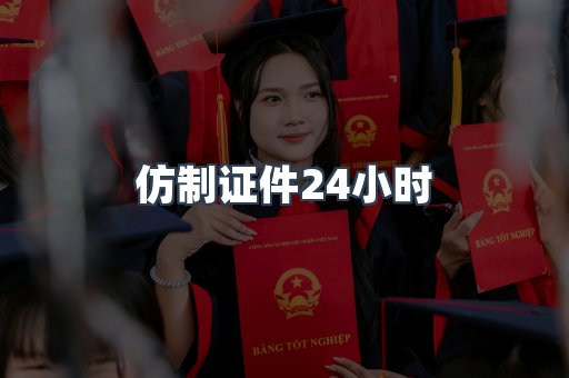 仿制证件24小时